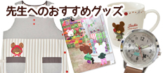 先生へのおススメグッズ