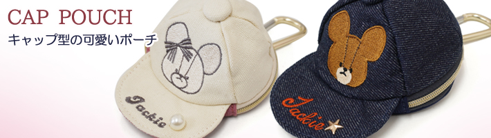 キャップポーチ
