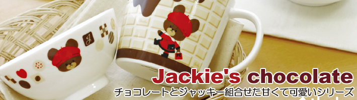 「ジャッキーズチョコレート」シリーズ