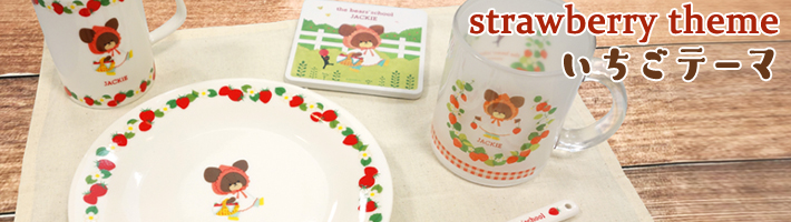 テーブルウェア(いちごテーマ)