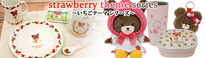 いちごテーマシリーズ