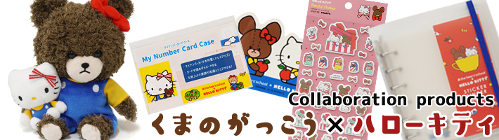 「くまのがっこう×ハローキティ」シリーズ