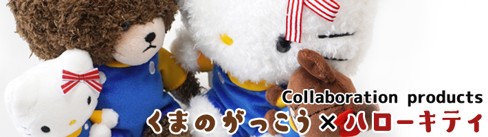 「くまのがっこう×ハローキティ」シリーズ