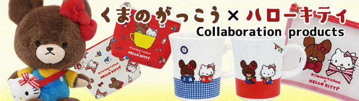 「くまのがっこう×ハローキティ」コラボシリーズ
