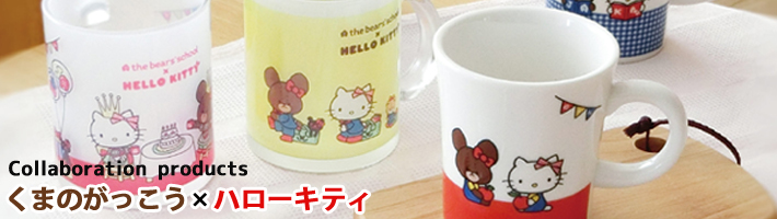 「くまのがっこう×ハローキティ」食器シリーズ