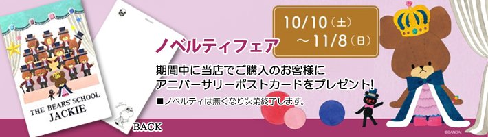 2026AWくまのがっこうノベルティフェア