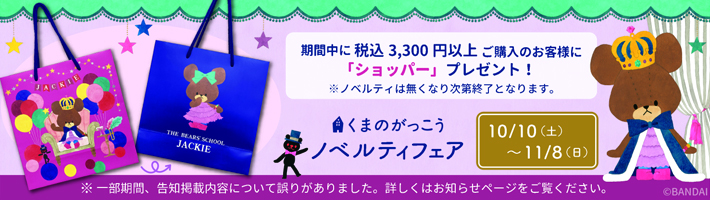 ２０２６ＡＷくまのがっこうノベルティフェア