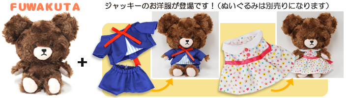 着せ替えぬいぐるみ