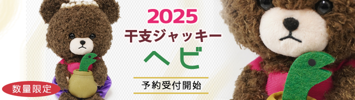 干支ジャッキー[へび]（巳年） 予約受付開始