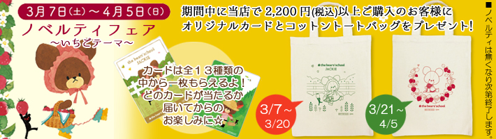 くまのがっこうノベルティフェア~いちごテーマ~