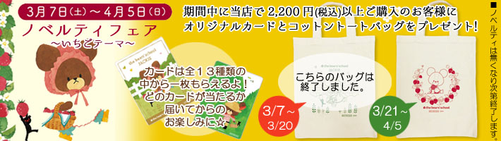 くまのがっこうノベルティフェア～いちごテーマ～