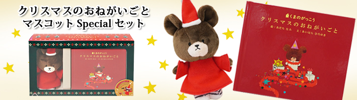 クリスマスミニブックマスコットSpecialセット